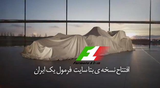 افتتاح نسخه ی بتا سایت فرمول یک ایران