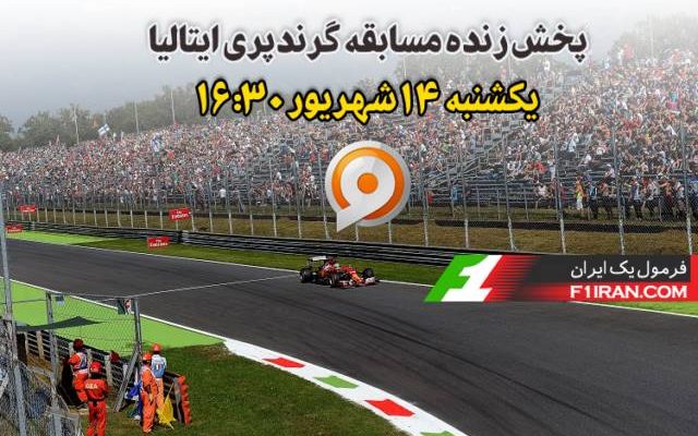 پخش زنده فرمول یک ایتالیا