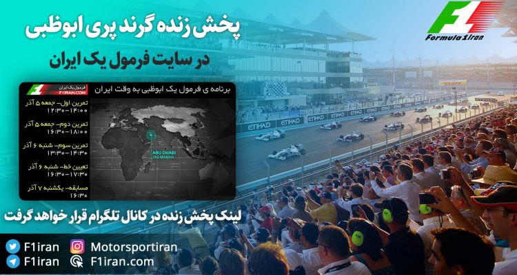 پخش زنده فرمول یک گرندپری ابوظبی