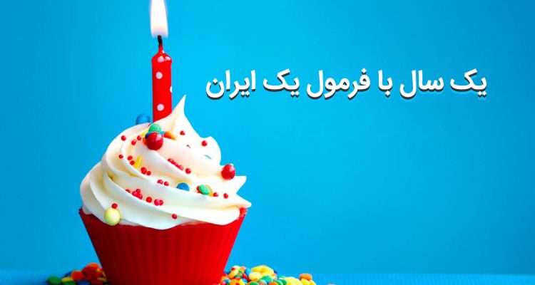 یک سال با گروه فرمول یک ایران