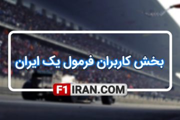 بخش کاربران فرمول یک ایران