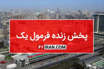پخش زنده فرمول یک