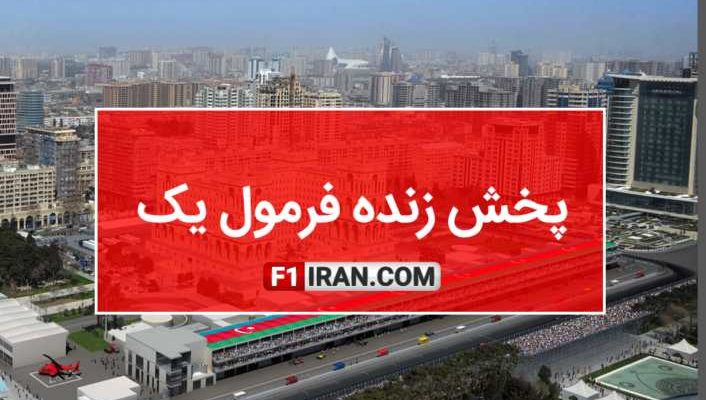 پخش زنده فرمول یک