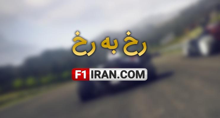 رخ به رخ