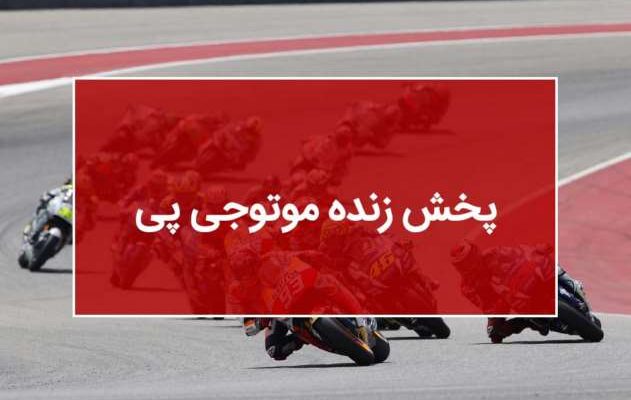 پخش زنده موتوجی پی
