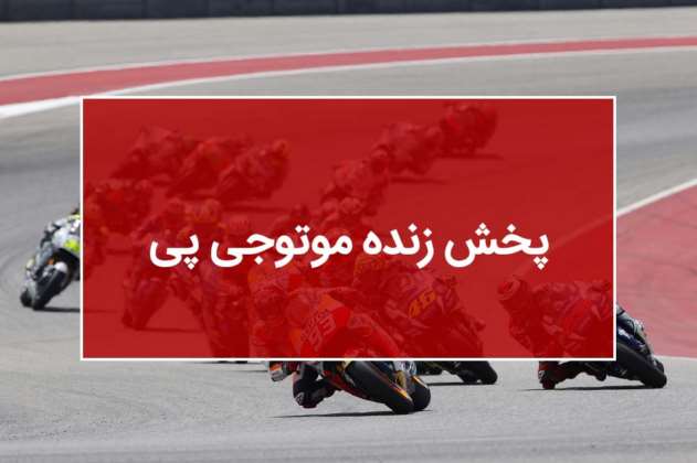 پخش زنده موتوجی پی