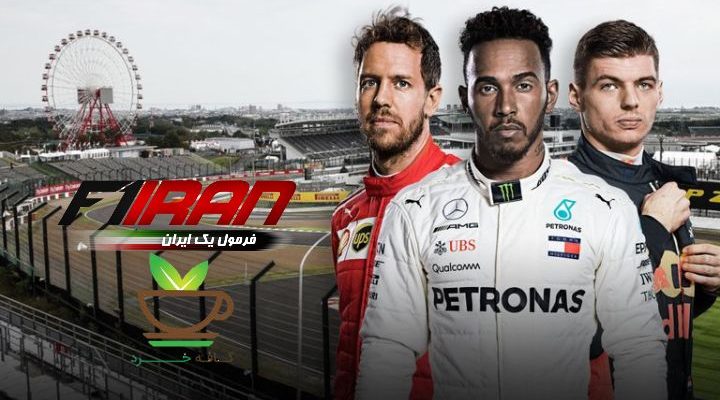 دورهمی فرمول یک ژاپن 2018