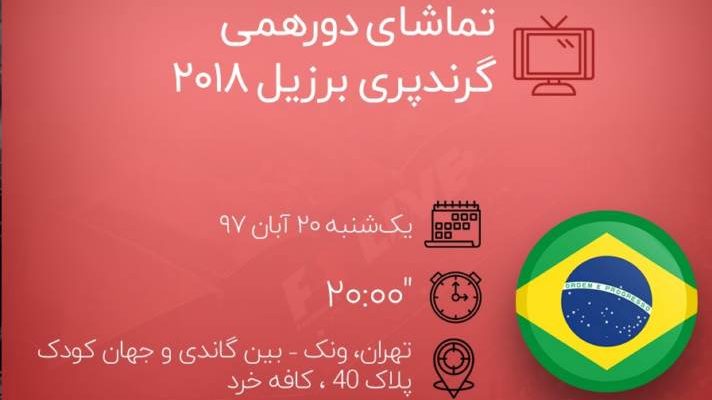 تماشای دورهمی گرندپری برزیل 2018