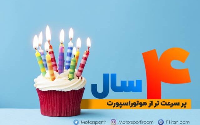 تولد چهار سالگی فرمول یک و موتوراسپورت ایران