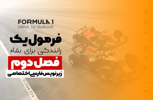 دانلود فصل دوم مستند فرمول یک رانندگی برای بقا با زیرنویس فارسی فرمول یک ایران