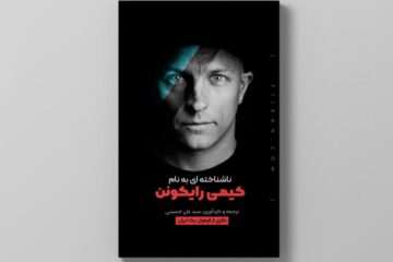 کتاب ناشناخته ای به نام کیمی رایکونن