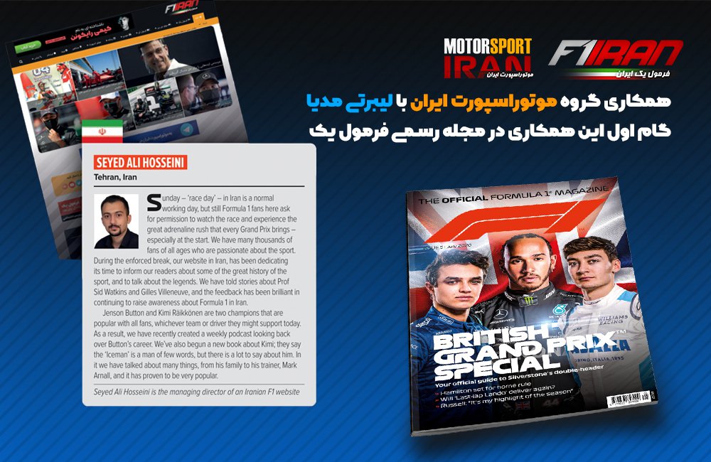 همکاری گروه موتوراسپورت و فرمول یک ایران با لیبرتی مدیا