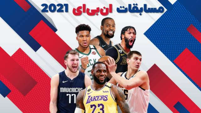 تماشا و دانلود مسابقات ان بی ای 2021 NBA