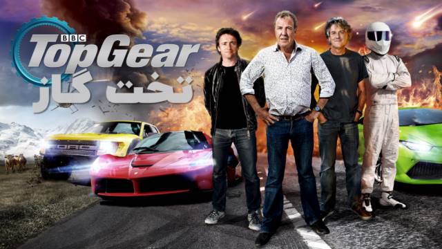 دانلود تخت گاز (تاپ گیر) کالکشن سریال مستند Top Gear دوبله فارسی و زیرنویس فارسی