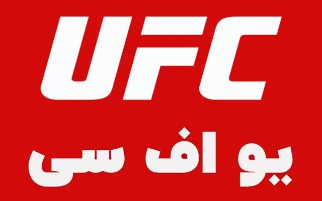 یو اف سی (UFC) و مبارزه های رزمی ام ام ای ؛ حبیب نورماگومدوف و کانر مگ گرگور