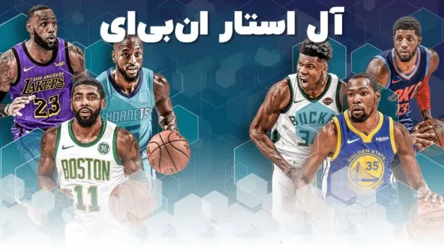 بازی آل-استار ان‌بی‌ای - آل استار ان‌ بی‌ ای