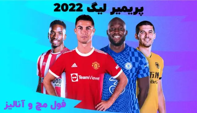 پریمیر لیگ (لیگ برتر انگلیس) 2021 - 2022
