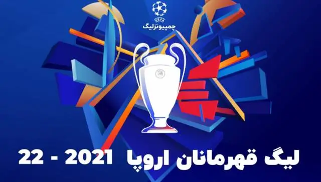 چمپیونزلیگ / لیگ قهرمانان اروپا 2021 - 2022