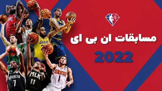 ان بی ای 2022 NBA