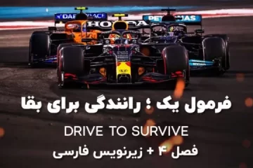 فصل چهارم فرمول یک رانندگی برای بقا Formula 1 Drive to Survive season 4