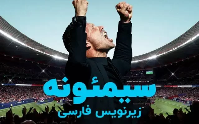 سریال مستند دیگو سیمئونه Simeone Living Match by Match