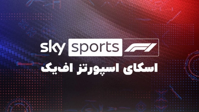 شبکه اسکای اسپورتز اف یک Sky Sports F1 فرمول یک
