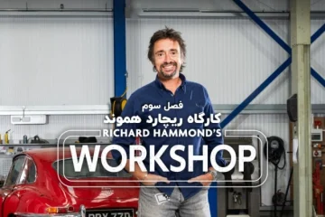 تعمیرگاه ریچارد هموند ورکشاپ فصل 3 سوم Richard Hammond's Workshop