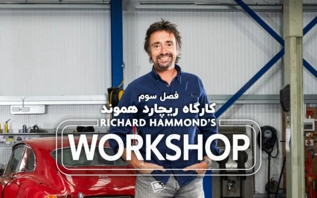 تعمیرگاه ریچارد هموند ورکشاپ فصل 3 سوم Richard Hammond's Workshop