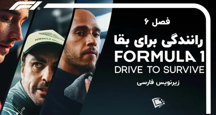 مستند فرمول1 رانندگی برای بقا فصل 6 ششم بران تا بمانی 2024