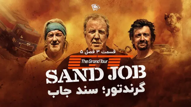 گرندتور سند جاب Sand Job فصل 5 پنجم قسمت 3 سوم سال 2024