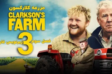 فصل 3 مزرعه کلارکسون 2024 Clarkson's Farm