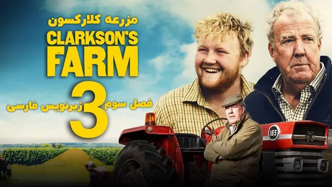 فصل 3 مزرعه کلارکسون 2024 Clarkson's Farm