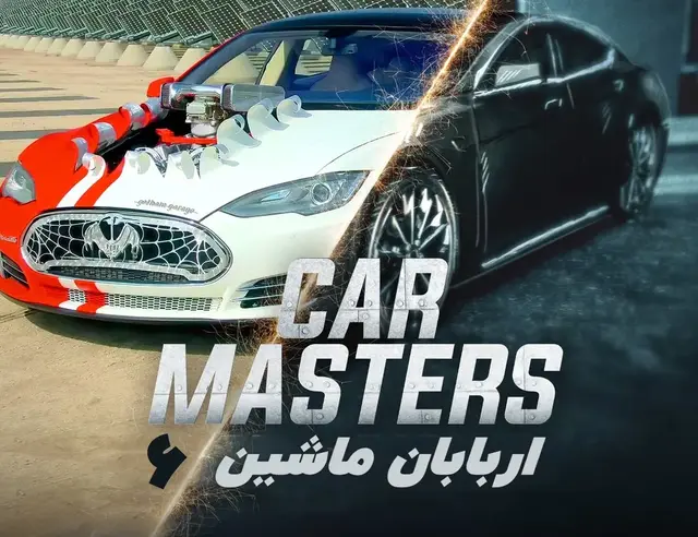 مستند اربابان ماشین از فرش تا عرش فصل ششم Car Masters Rust to Riches Season 6