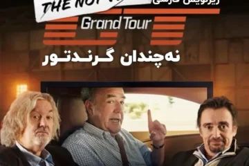 سریال مستندتور نه‌چندان بزرگ (گرندتور) The Not Very Grand Tour زیرنویس فارسی