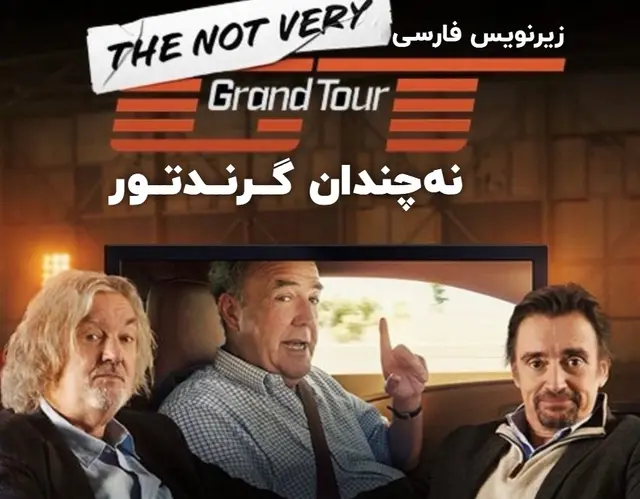 سریال مستندتور نه‌چندان بزرگ (گرندتور) The Not Very Grand Tour زیرنویس فارسی