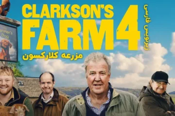 فصل چهارم 4 مزرعه کلارکسون Clarkson's Farm