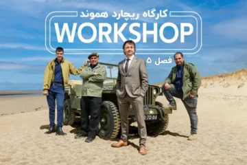 فصل ۵ تعمیرگاه ریچارد هموند Richard Hammond's Workshop