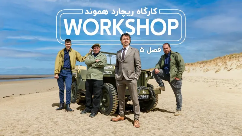 فصل ۵ تعمیرگاه ریچارد هموند Richard Hammond's Workshop