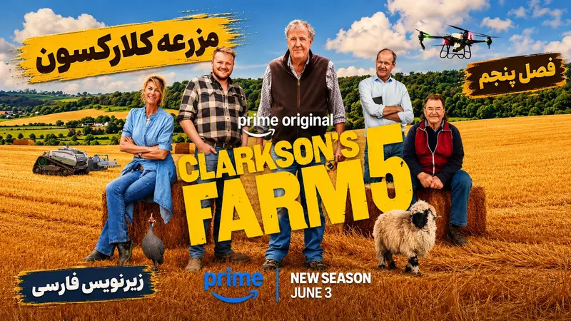 فصل پنجم ۵ مزرعه کلارکسون Clarkson's Farm