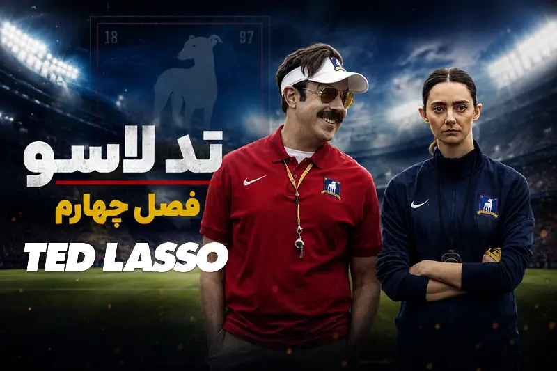 تد لاسو فصل ۴