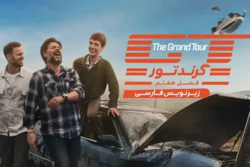 فصل ۷ گرندتور The Grand Tour