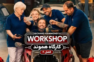 فصل ۶ کارگاه ریچارد هموند
